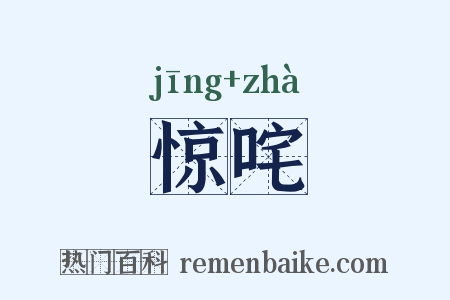 惊咤是什么意思的图片